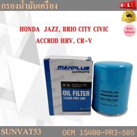 ราคา กรองน้ำมันเครื่อง HONDA JAZZ BRIO CITY CIVIC ACCORD HRVCR V รหัส 15400 PR3 505 (18781799100)