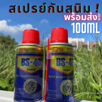 ราคา สเปรย์กันสนิม สเปรย์หล่อลื่น กันสนิม ไล่ความชื้น ขนาด 100 ml สเปรย์น้ำมันเอนกประสงค์ BS 40 สเปรย์กันสนิม สเปรย์หล่อลื่น กันสนิม ไล่ความชื้น (16257849184)