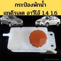ราคา กระป๋องพักน้ำ CHEVROLET AVEO กระปุกพักน้ำ ถังพักน้ำ เชฟโรเล็ท อาวีโอ้ กระป๋องพักน้ำ Aveo เชฟโรเลต อาวีโอ P T TC (19096867782)