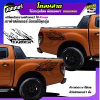 ราคา สติกเกอร์ลายโคลนสาด ลายโคลน สติ๊กเกอร์ติดฝาท้ายกระบะ สติ๊กเกอร์ เท่ๆ ใช้รถรุ่นไหนทักแชท เปลี่ยนข้อความได้ ฟรี (19746715671)