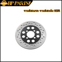 ราคา จานดิสเบรค จานดิสหลัง KSR จานดิสหลังเดิม รุ่น KSR 150 จานเบรคเจาะหลัง เคเอสอาร์ 150 (13448142498)