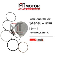ราคา SET ชุดลูกสูบ แหวน KAWASAKI DTRACKER มีหลายไซส์ A2203035 BJN x MTMotorParts ลูกสูบDTRACKER ลูกสูบDTRACKER ลูกสูบKAWASAKI ลูกสูบ แหวนD TRACKER ลูกสูบแต่งDTRACKER KAWASAKI (21210294377)