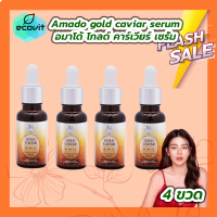 ราคา 4 ขวด 15ml Amado gold caviar concentrate serum อมาโด้ โกลด์ คาร์เวียร์ คอนเซนเทรท เซรั่ม ผลิตภัณฑ์บำรุงผิวหน้า (21125173334)