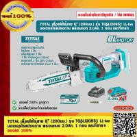 ราคา TOTAL เลื่อยโซ่ไร้สาย 8 200มม รุ่น TGSLI20851 Li ion มอเตอร์ไร้แปรงถ่าน พร้อมเเบต 2 0Ah 1 ก้อน และที่ชาร์จ ของแท้ 100 ร้านเป็นตัวแทนจำหน่าย (19882268512)