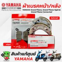ราคา ผ้าดิสเบรคหน้า ผ้าดรัมเบรคหลัง ผ้าเบรคหน้า ผ้าเบรคหลัง แท้ศูนย์ Yamaha Grandfilano Grandfilano hybrid Grandfilano Connected (18167236957)