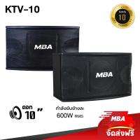 ราคา MBA SOUND THAILAND ตู้ลำโพงคาราโอเกะ 10 นิ้ว 600 วัตต์ 2 ใบ ซ้าย ขวา รุ่น KTV10 ราคาต่อ 2 ใบ ลำโพงแขวน ลำโพงใส่ขาตั้ง ขนาด 10 นิ้ว ลำโพงเทศกาล (19258225356)