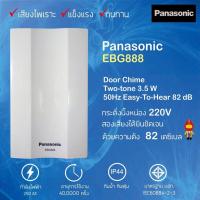 ราคา Panasonic สวิตซ์กดกระดิ่งนิ้งหน่อง สำหรับติดประตู กันน้ำ EGG331 สีขาว EGG335 สีน้ำตาล EBG888 (11024711481)