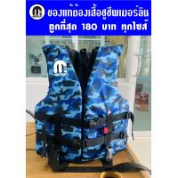 ราคา เสื้อชูชีพเมอร์ลิน รุ่นปลาวาฬลายพรางฟ้า สีพิเศษ มีขนาด SS S M สำหรับเด็ก ทุกไซส์ ราคาเดียว 180 บาท (12343571662)