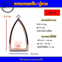 ราคา กรอบพระ สแตนเลส ทรงพระกริ่ง หลวงปู่ทวด เบอร์ 8 (18330626120)