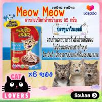 ราคา 6ซอง Meow meow Pouch Cat Food Tuna in Jelly 85g เหมียว เหมียว อาหารแมวเเบบเปียก รสปลาทูน่าในเยลลี่ 85 กรัม (13417173424)