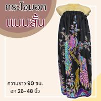 ราคา กระโจมอก แบบสั้น ความยาว 90 ซม ผ้าคอตตอน ไม่ตกสี ผ้านิ่ม ผ้าถุงอาบน้ำ เอวยางยืด กระโปรง ผ้าถุงเอวยางยืด (21190557853)