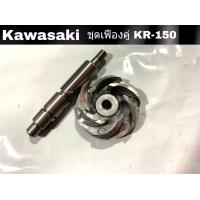 ราคา แกนเฟืองปั๊มน้ำ ใบพัดปั้มน้ำ kr150 kawasaki150 ราคาต่อชุด แกนเฟืองปั๊มน้ำ KAWASAKI KR150 ใบพัดปั้มน้ำKAWASAKI KR150 แกนใบพัดปั้มน้ำ KR 150 SERPICO (9738088144)