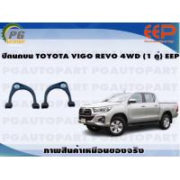 ราคา ปีกนกบน TOYOTA VIGO REVO 4WD 1 คู่ EEP (14405080705)