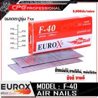 ราคา EUROX ตะปูยิงไม้ ลูกแม็กปืนลม ชนิด ขาเดี่ยว รุ่น F 40 ขนาด 40 มม 5000ตัว กล่อง แข็ง ทน ดี ที่ลูกค้าถามหา (664970144)