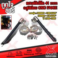 ราคา แฮนด์จับโช๊ค 41 มิล ตรงรุ่น HONDA CBR650F CB650F ปี 2014 2016 cnc FAKIE ปรับได้ 2ระดับ แข็งแรงสูง มีบริการเก็บเงินปลายทาง (12558699676)