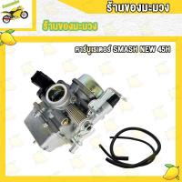 ราคา คาร์บูเรเตอร์ คาบู SMASH SMASH NEW SMASH JUNIOR คาบูสแมช110 สแมชจูเนียร์ เกรด A อย่างดี (20563430246)