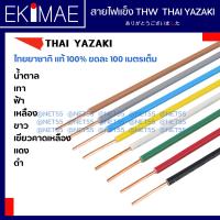 ราคา สายไฟ IV THW THAI YAZAKI ไทยยาซากิแท้ 100 1 ขด 100 เมตรเต็ม คุณภาพสูง สายไฟ IV 1x1 THW 1x1 5 1x2 5 สายแข็ง สายทองแดง มาตรฐาน มอก (10277866021)