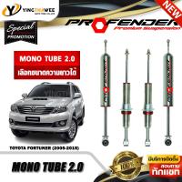 ราคา โช๊คอัพ PROFENDER รุ่น MONOTUBE 2 0 สำหรับรถ TOYOTA FORTUNER ปี2005 2015 สอบถามก่อนสั่งซื้อ เลือกความยาวได้ (19525205975)