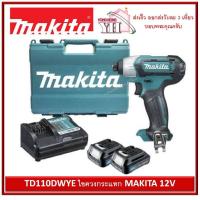 ราคา TD110DWYE ไขควงกระแทก MAKITA 12V (1659596363)