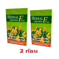 ราคา Esensia Herbal F soap สบู่ผสมชุมเห็ดเทศ 80 กรัม ลดผดผื่น อับชื้น Gohealthy (3533782422)