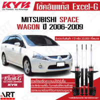 ราคา KYB โช๊คอัพ mitsubishi space wagon มิตซูบิชิ สเปซ วากอน excelg ปี 2006 2009 kayaba โช้ค คายาบ้า (11906052220)