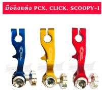 ราคา มือลิงแต่ง PCXเก่า CLICK SCOOPY I มี 3 สี (2383194186)