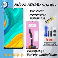 ราคา หน้าจอ LCD Huawei Y6P 2020 Honor9A Honor10Eพร้อมทัชสกรีน หัวเว่ย Y6P 2020 Honor9A Honor10E แถมไขควง กาว (21195743463)