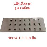ราคา แป้นดึงลวดรู4เหลี่ยม แป้นนอก4เหลี่ยม (19638520036)