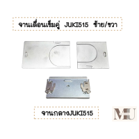 ราคา เเป้นจานจักรเข็มคู่Borther JUKI TYPICAL จานเลื่อนเข็มคู่บราเดอร์ จูกิซ้าย ขวา จานกลางJUKI 515 สำหรับจักรเข็มคู่บราเดอร์ จูกิ (20547161879)