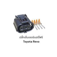 ราคา ปลั๊กแอร์โฟร์ Toyota Revo ปลั๊กเล็ก 4pin (19274223138)