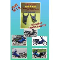 ราคา กล้ามปูเกียร์เวฟ125S เวฟ125R เวฟ125iไฟเลี้ยวบังลม เวฟ125X แท้HONDA ส่งฟรี ได้ 1 คู่ (15940884402)