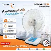 ราคา LUMIRA Solar Fan 12V 18W ใบพัด 16 รุ่น LFN 12V16 พัดลม DC พัดลมคีบแบตเตอรี่ พัดลมคีบแบตเตอรี่ พัดลมแบต คละสี (15004257560)