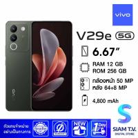 ราคา VIVO V29e RAM 12 GB ROM 256 GB โดย สยามทีวี by Siam T V (20749411204)