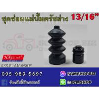 ราคา ชุดซ่อมแม่ปั้มครัชล่าง ISUZU TFR ขนาด 13 16 SK 82581 1ชุด (20977519995)