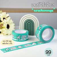ราคา เทปปิดกล่องไร้เสียง เทปขอบคุณไร้เสียง Thank you tape เทปน่ารักสดใส ได้ใจลูกค้า เสียงเงียบไม่รบกวนข้างบ้าน เทปปูเป้ (16934159823)