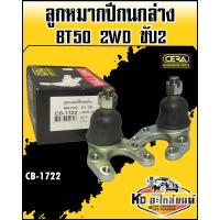 ราคา ลูกหมากปีกนกล่าง Mazda BT50 2WD ขับ2 1กล่อง1คู่ CB 1722 CERA (10206751381)