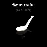 ราคา แพค100ชิ้น ช้อนพลาสติกขาว ใส ช้อนใช้แล้วทิ้ง ช้อนข้าวกล่อง (7467680492)