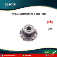 ราคา LUCAS ลูกปืนดุมล้อหลัง ดุมล้อหลัง HONDA ACCORD ปลาวาฬ มี ABS ปี 2003 2007 ฮอนด้า แอคคอร์ด (5993620562)