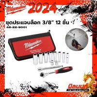 ราคา Milwaukee 48 22 9001 ชุดประแจบล็อก 3 8 12 ชิ้น (21286316584)