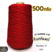 ราคา 500g คุ้มมาก ลดรอยต่อ ไหมทีเอสซัมเมอร์ ขนาดเส้นเบอร์18 เส้นเงาหน่อยๆ เส้นเหนียว ทน ถักกระเป๋า ถักกระเป๋าวายู ถักเสื้อ ถักหมวก (18343225447)
