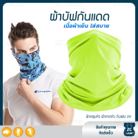 ราคา ZC CAMP ผ้าบัฟกันแดดกันuv ผ้าบัฟกันแดด BUFF ผ้าบัฟ ผ้าคลุมหน้า ผ้าบัฟตกปลา ผ้าบัฟนินจา เย็นสบาย สำหรับคลุมหน้า เดินป่า ปั่นจักรยาน ตกปลา (21036567689)