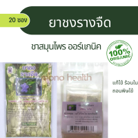 ราคา ชาชงรางจืด ปฐมอโศก ชาปฐมอโศกขนาดบรรจุ 20 ซองชา (17203550626)