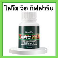 ราคา ไฟโตวิต ผักและผลไม้รวม ชนิดเม็ด ไฟโต วิต กิฟฟารีน PHYTO VITT สารสกัดจากผักและผลไม้รวม (17139064551)