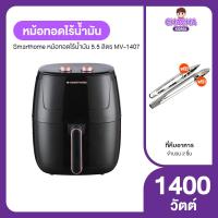 ราคา Smart Home หม้อทอดไร้น้ำมัน หม้ออบไร้น้ำมัน ตั้งเวลาได้และมีระบบตัดไฟอัตโนมัติ ขนาด 5 5 ลิตร รุ่น MV 1407 (19540231791)