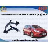 ราคา ปีกนกล่าง FORD FOCUS ปี 2013 2016 1 คู่ EEP (14337533191)