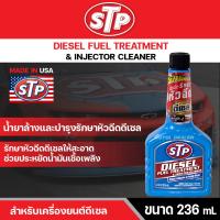 ราคา น้ำยาบำรุงรักษาหัวฉีดดีเซล STP DIESEL FUEL TREATMENT INJECTOR CLEANER 236 มิลลิลิตร รักษาหัวฉีดดีเซลให้สะอาด ประหยัดน้ำมันเชื้อเพลิง (14540173745)