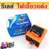 ราคา รีเลย์ไฟเลี้ยว รถมอเตอร์ไซค์ รีเลย์ไฟเลี้ยวแต่ง (21046136177)
