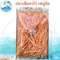 ราคา ปลาเส้นทาโร่ รสปูอัด 250กรัม 1แพ็ค ปลาเส้นปรุงรส ปลาเส้น ทาโร่ TARO ปลาสวรรค์ อาหารทะเล อาหารทะเลแห้ง อาหารทะเลตากแห้ง อาหารทะเลแปรรูป (1281356802)