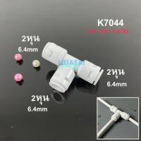 ราคา ข้อต่อสามทาง รุ่นใหม่ สวมเร็ว ข้อต่อเครื่องกรองน้ำ ไม่ต้องใช้คลิป เสียบเร็ว ข้อลด 2หุน และ 3หุน คุณภาพดี ถามได้ T Way Connector Fittings (5477652620)