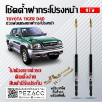 ราคา โช๊คค้ำฝากระโปรงหน้า โช๊คฝากระโปรง สำหรับรถ TOYOTA TIGER D4D ราคา1ต่อคู่ สินค้าของจริง เป็นไป ตามในรูปภาพ (6054858985)